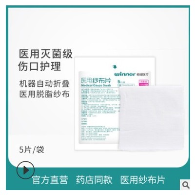 winner稳健医疗医用纱布片一次性纱布块灭菌袋装无盒7.5cm 5片/袋图3