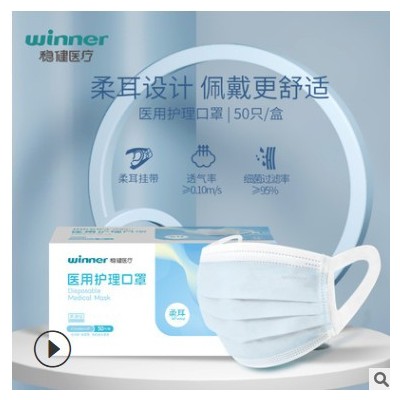 winner稳健一次性医疗口罩柔耳三层批发成人医用护理口罩 50只/盒图2