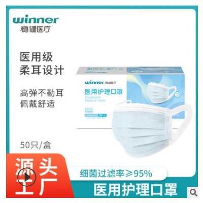 winner稳健一次性医疗口罩柔耳三层批发成人医用护理口罩 50只/盒图3