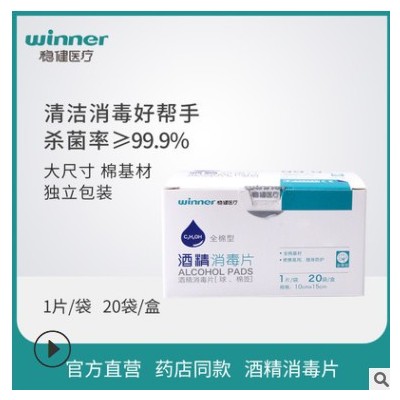 winner稳健医用酒精棉片消毒湿巾小包装一次性独立包装 20片/盒图2