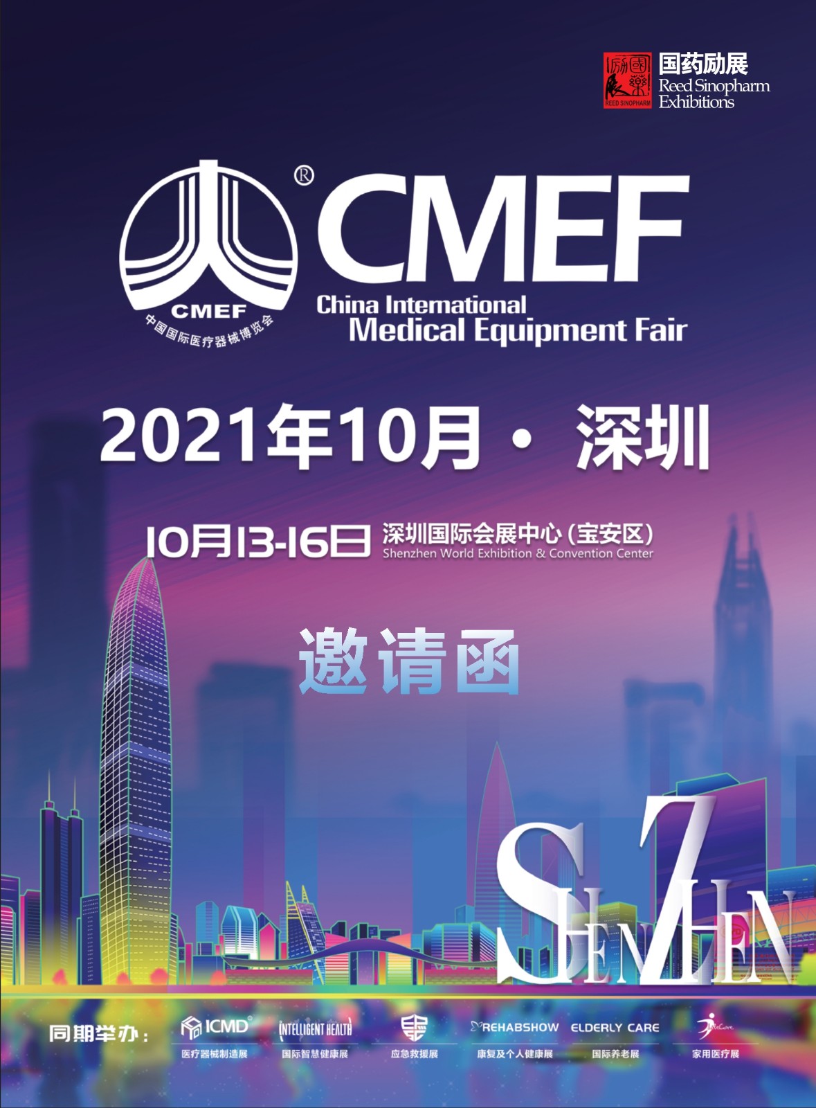 中国国际医疗器械展览会 CMEF